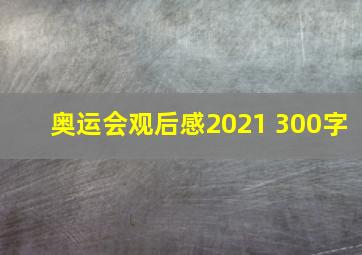 奥运会观后感2021 300字